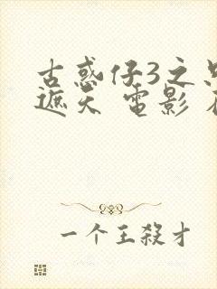 古惑仔3之只手遮天 电影 在线观看