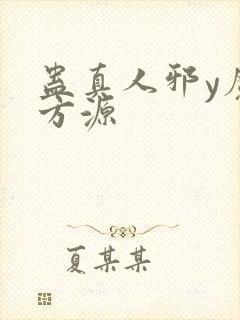 蛊真人邪y魔尊方源