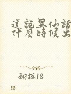 道诡异仙诸葛渊什么时候出场