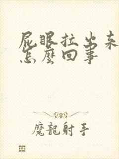 屁眼拉出来血是怎么回事