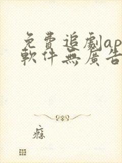 免费追剧app软件无广告