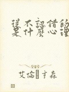 从不认错的男人是什么心理