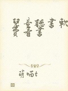 儿童听书软件免费看书