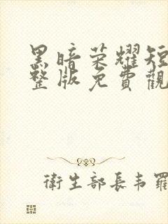 黑暗荣耀短剧完整版免费观看