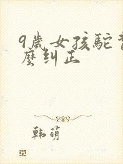 9岁女孩驼背怎么纠正