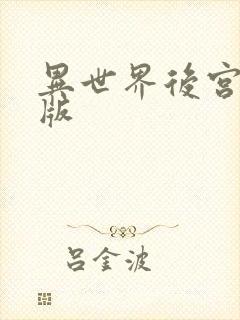 异世界后宫无修版