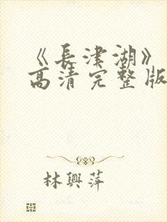 《长津湖》免费高清完整版