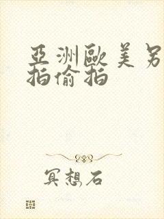 亚洲欧美另类自拍偷拍