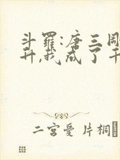 斗罗:唐三刚飞升,我成了千仞雪