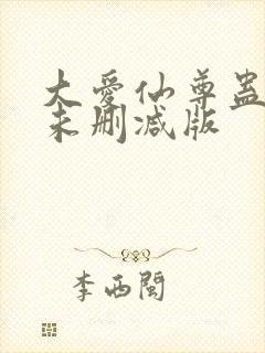 大爱仙尊蛊真人未删减版