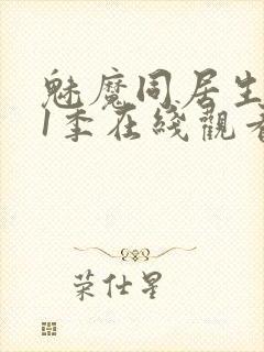 魅魔同居生活第1季在线观看免费