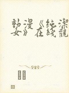 动漫《纯洁的修女》在线观看