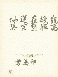 仙逆在线观看全集完整版高清星辰