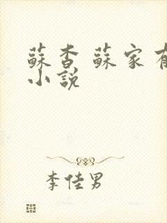 苏杳 苏家有女小说