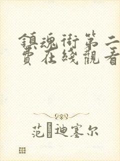 镇魂街第二季免费在线观看