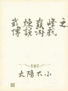 武炼巅峰之帝王传说游戏