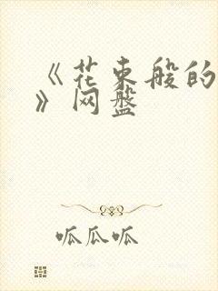 《花束般的恋爱》网盘