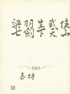 梁羽生武侠小说七剑下天山