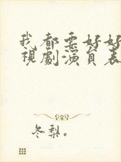 我都要好好的电视剧演员表