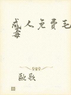 成人免费毛片病毒