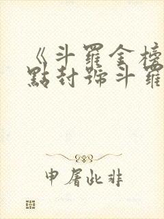 《斗罗金榜:盘点封号斗罗战斗力》