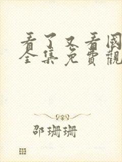 看了又看国语版全集免费观看