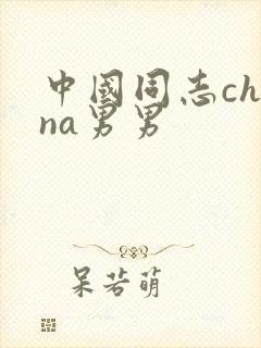 中国同志china男男