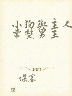 小狗与主人的日常双男主封面