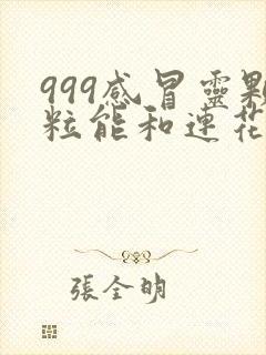 999感冒灵颗粒能和连花清瘟胶囊一起服用吗