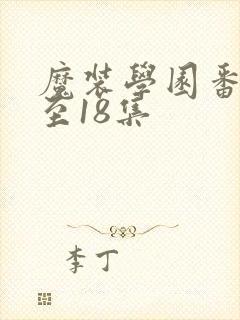 魔装学园番外1至18集