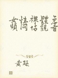 女性裸体免费视频网站观看