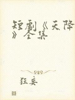 短剧《天降老婆》全集封面