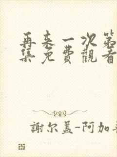 再来一次第24集免费观看