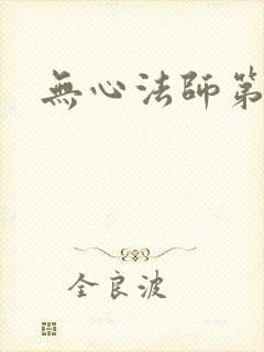 无心法师第一季
