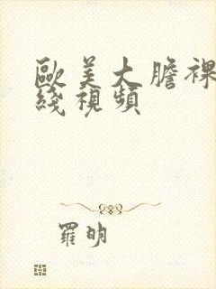 欧美大胆裸体在线视频