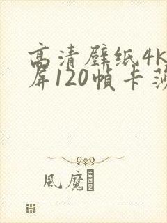 高清壁纸4k全屏120帧卡莎