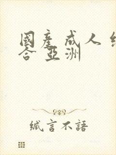 国产 成人 综合 亚洲