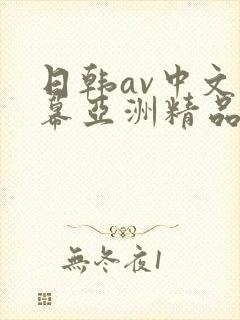 日韩av中文字幕亚洲精品