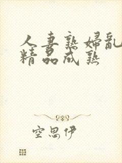 人妻熟妇乱又伦精品成熟