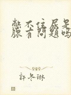 憋不住尿是前列腺有问题吗封面