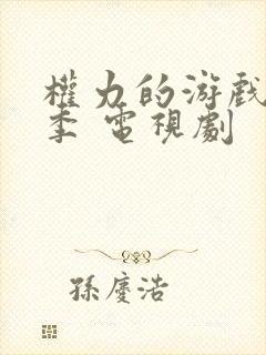 权力的游戏第六季 电视剧