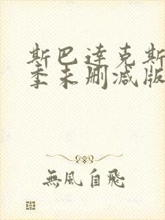 斯巴达克斯第四季未删减版在线播放封面