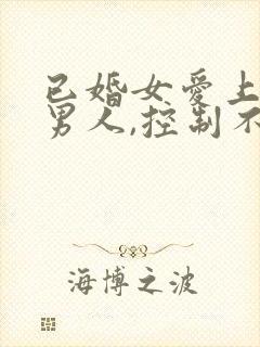 已婚女爱上已婚男人,控制不了怎么办封面