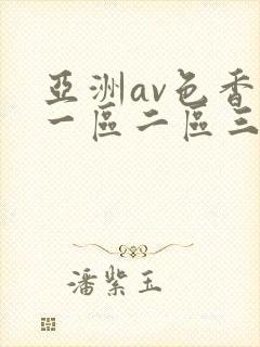 亚洲av色香蕉一区二区三区潮