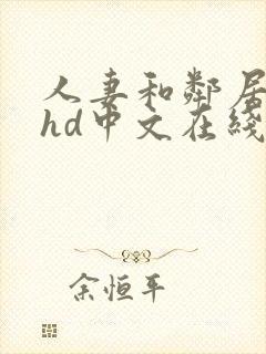 人妻和邻居做爰hd中文在线