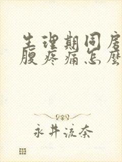 生理期同房后小腹疼痛怎么办