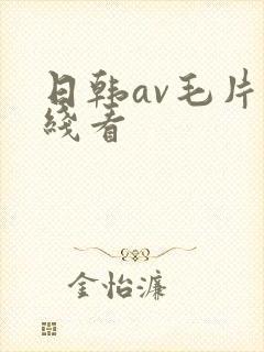 日韩av毛片在线看