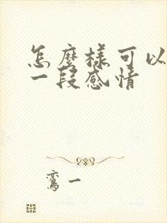 怎么样可以挽回一段感情