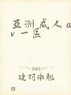 亚洲 成人 av 一区封面