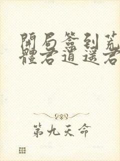 开局签到荒古圣体君逍遥君逍遥